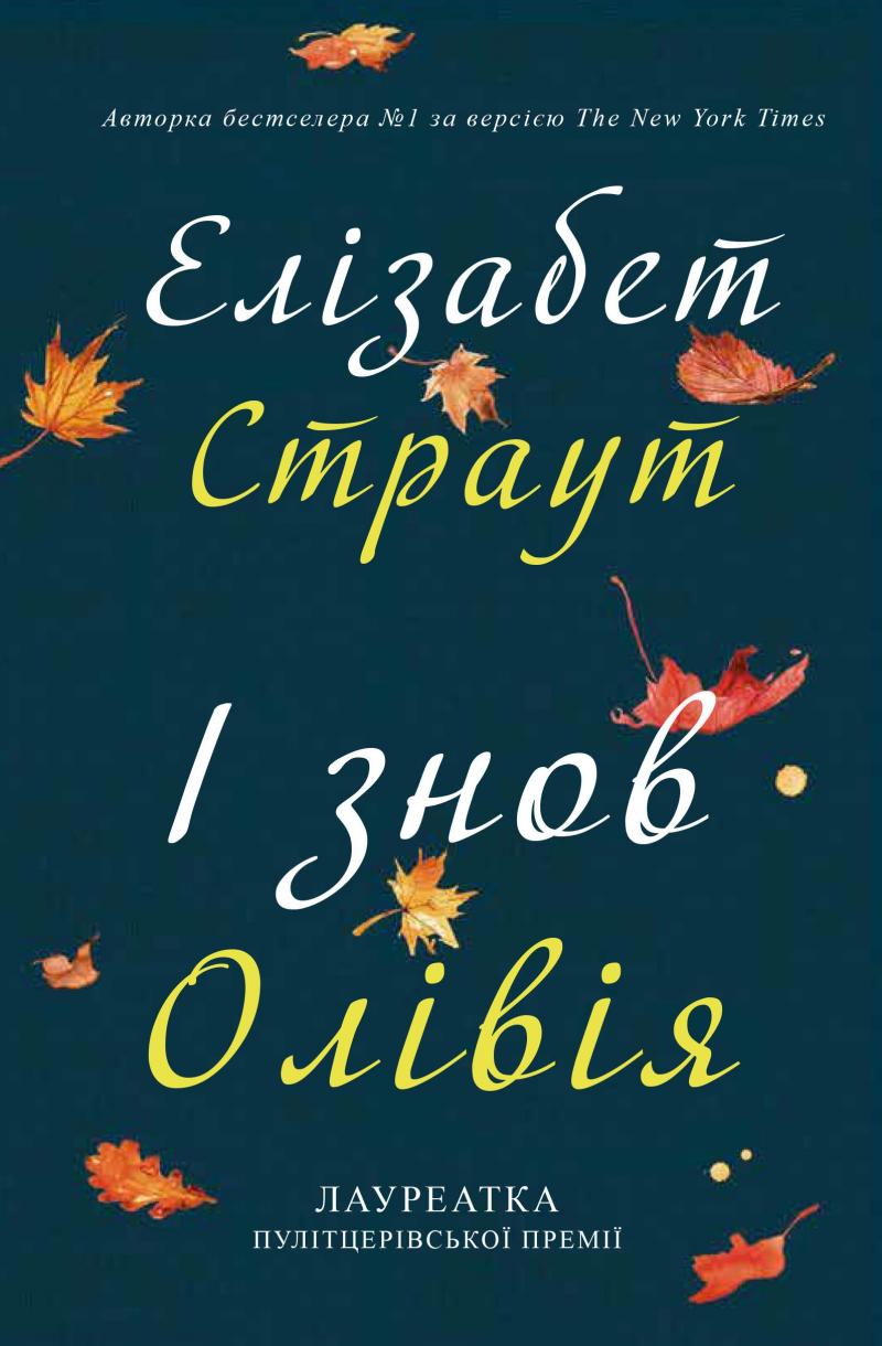 

І знов Олівія - Страут Ел.