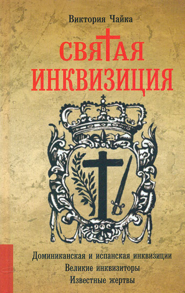 

Святая инквизиция - Чайка В.Є