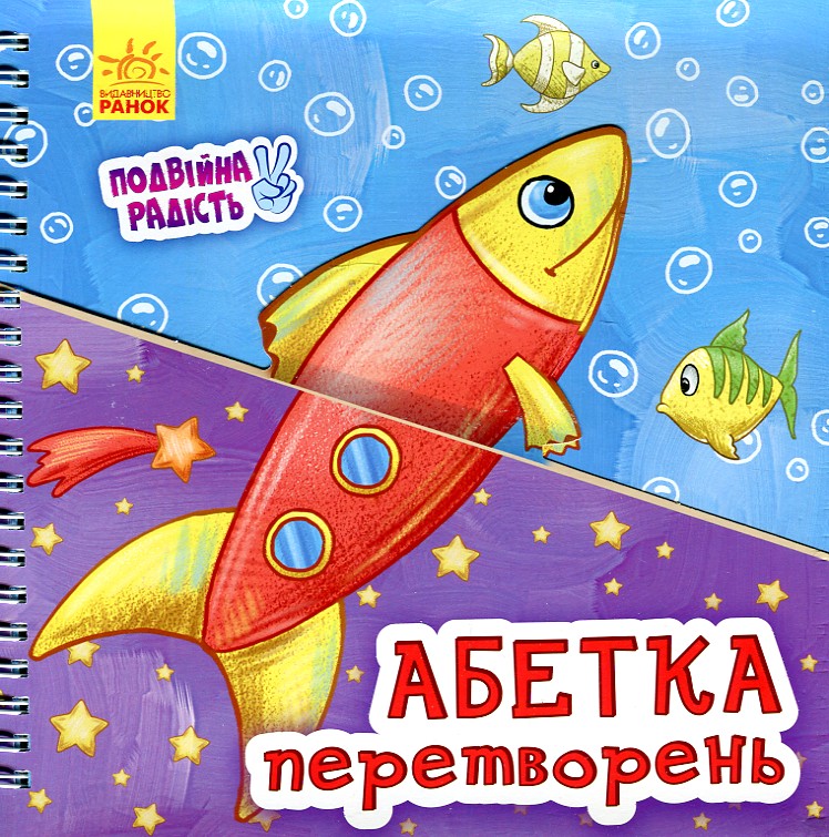 

Абетка перетворень. Подвійна радість (пруж)