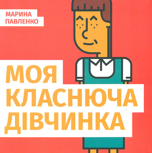 

Моя класнюча дівчинка - Павленко М.