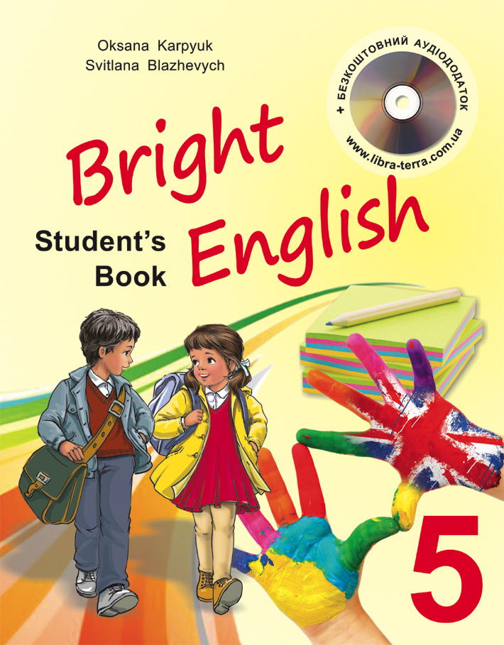 

Bright English. Підручник для 5 -го кл. спец. шкіл 2017 - Карп'юк О. Д.