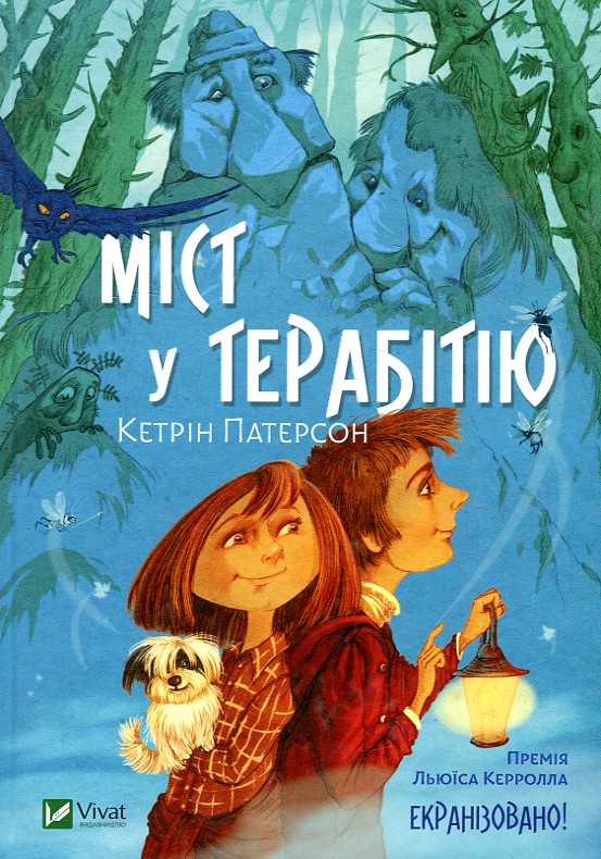 

Міст у Терабітію - Паттерсон К.