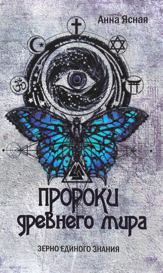 

Пророки древнего мира - Ясная А.