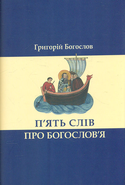 

П'ять слів про богослов'я - Богослов Г.