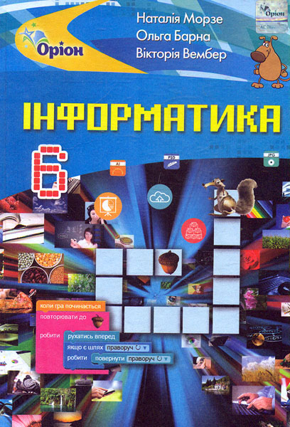 

Інформатика. Підручник для 6 класу 2019 - Морзе Н.В.