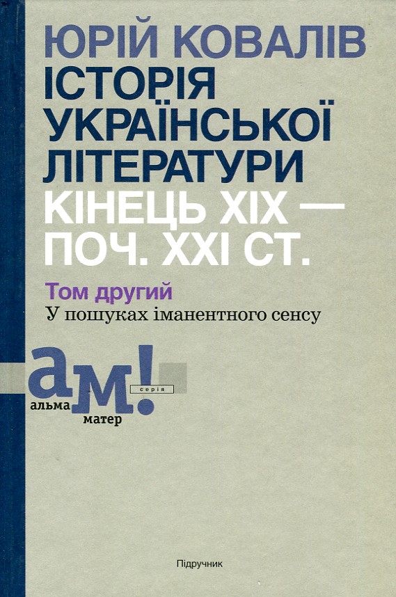 

Історія української літератури: кінець ХІХ-поч. ХХІ ст. Підр. у 10 томах Т. 2 - Ковалів Ю. І.