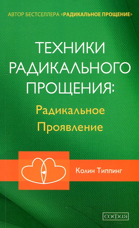 

Техники Радикального Прощения: Радикальное проявление - Типпинг К.
