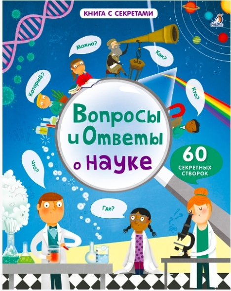 

Вопросы и ответы о науке