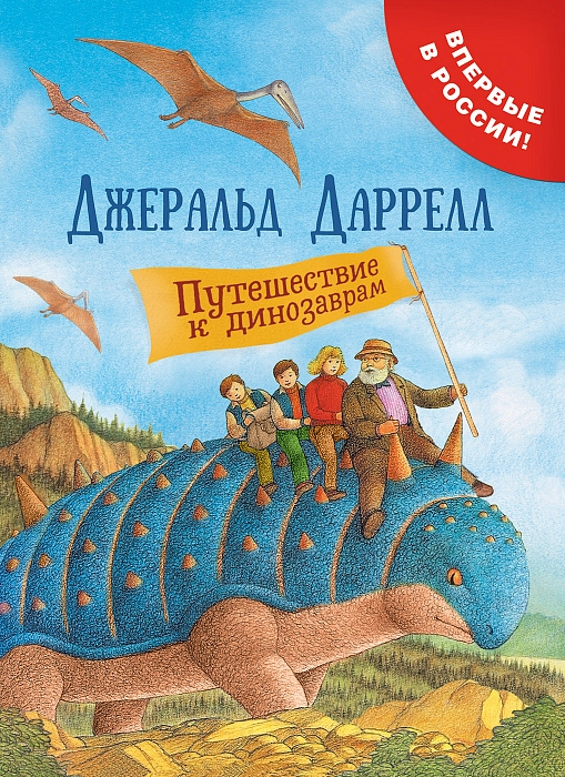 

Путешествие к динозаврам. Даррелл Дж.