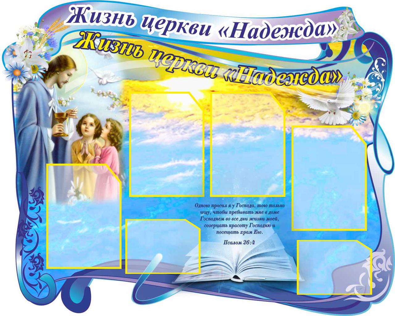 

Стенд "Жизнь церкви "Надежда" ColorIT РТ110008