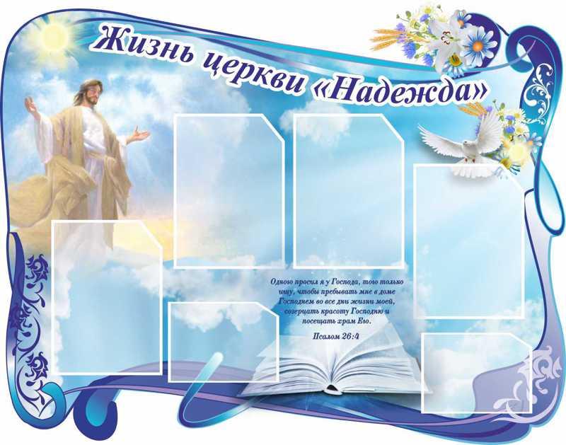 

Стенд "Жизнь церкви "Надежда" ColorIT РТ110002-1