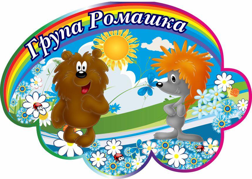 

Стенд с названием группы "Ромашка" ColorIT ДС110029
