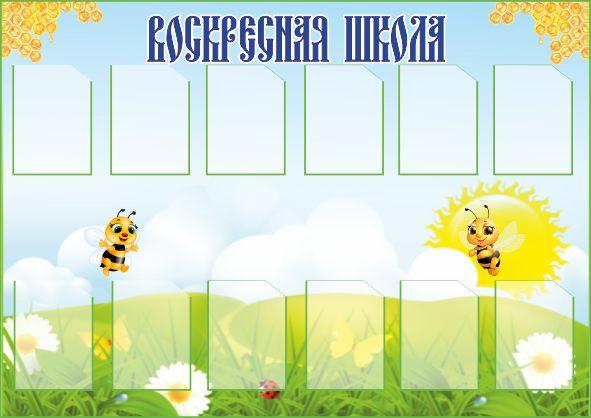 

Стенд "Воскресная школа" ColorIT РТ110007