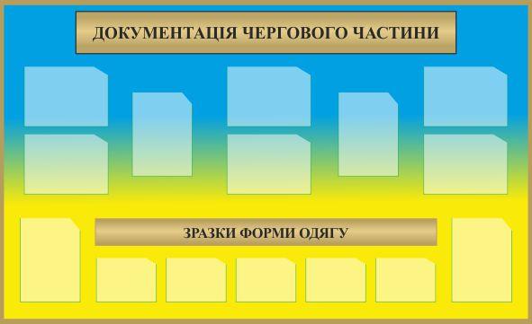 

Стенд "Документация дежурного части" ColorIT СВ120015