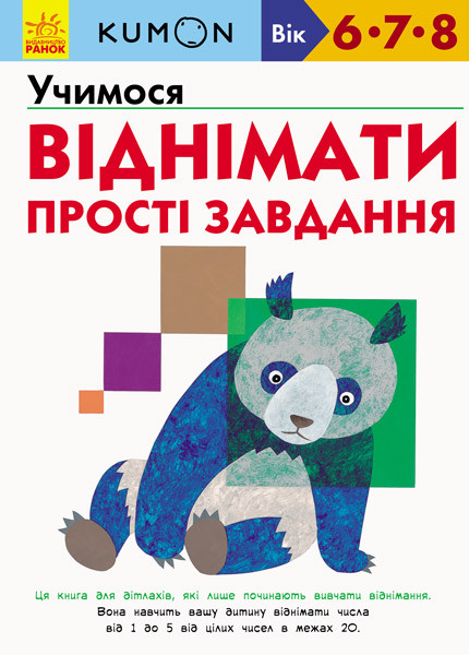

Учимся вычитать. Простые задачи