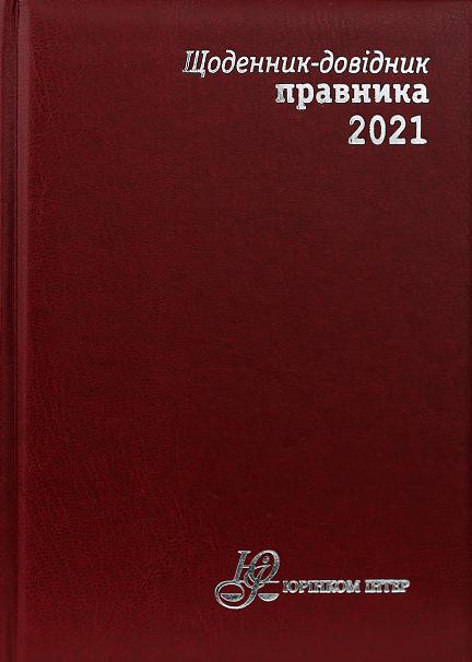 

Щоденник-довідник правника 2021