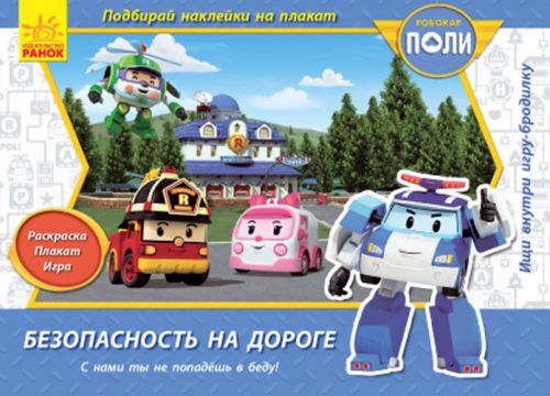 

Книга Ранок Robocar Poli: Безопасность на дороге рус Л601003Р 10283040