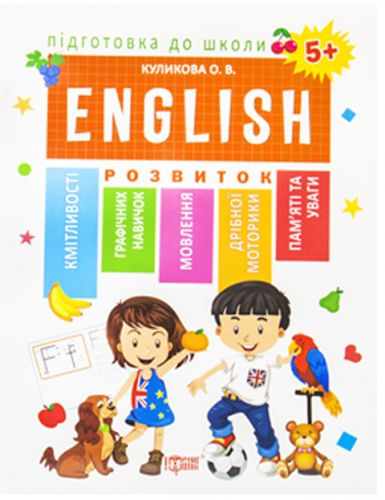 

Книга English Торсинг Подготовка к школе 5+ на украинском 05035 3045507