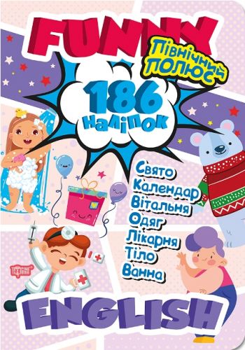 

Книга учебник с наклейками "Funny English. Північний полюс" 05049 2166942