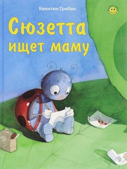 

Книга Энас-Книга Квентин Гребан: Сюзетта ищет маму 282x211x6 мм