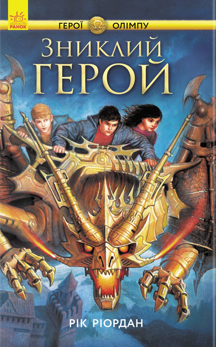 

Герої Олімпу. Зниклий герой. Книга 1 - Ріордан Р. (9786170932594)