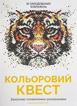 

Кольоровий квест