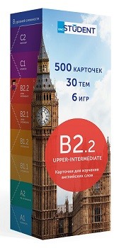 

Флеш-карточки English Student B2.2 Upper-Intermediate Карточки для изучения английских слов. 500 карточек, 30 тем, 6 игр (русский)