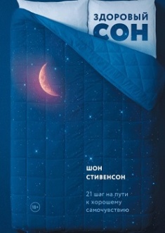 

Здоровый сон. 21 шаг на пути к хорошему самочувствию. 79266