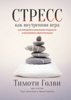 

Стресс как внутренняя игра. Как преодолеть жизненные трудности и реализовать свой потенциал. 81709