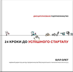 

24 кроки до успішного стартапу. Дисципліноване підприємництво