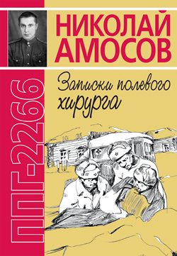 

ППГ-2266 или Записки полевого хирурга