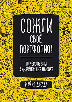 

Сожги свое портфолио! То, чему не учат в дизайнерских школах