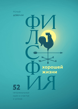 

Философия хорошей жизни. 52 нетривиальных идеи о счастье и успехе