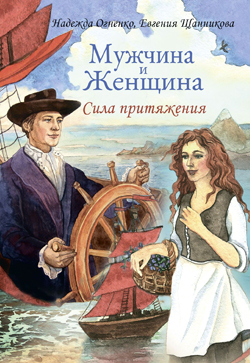 

Мужчина и Женщина. Сила притяжения (+ 36 открыток)