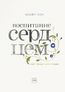 

Воспитание сердцем. Без правил и условий