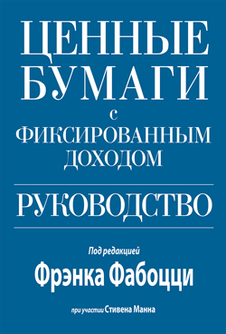 

Ценные бумаги с фиксированным доходом. Руководство