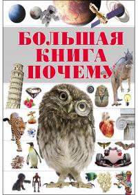 

Большая книга «Почему» 96586