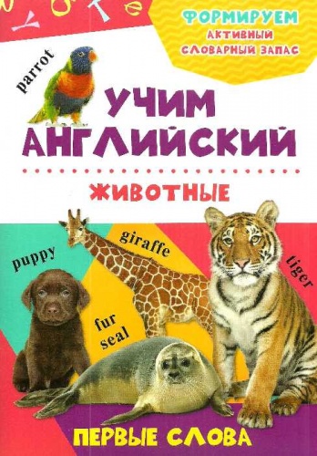 

Животные 3+ Виват (12-22041)