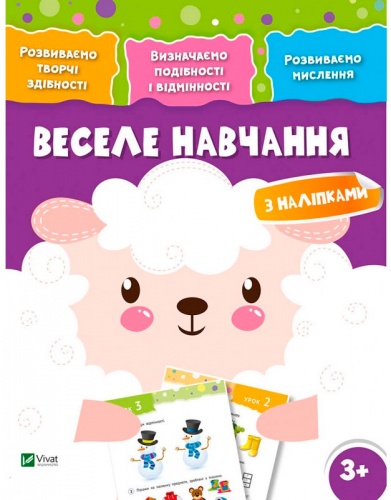 

Веселе навчання Вівця (укр.), Виват (12-52964)