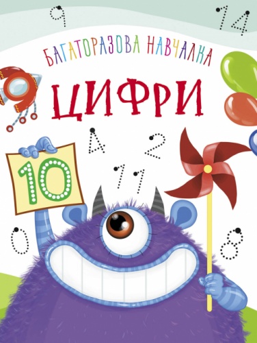 

Багаторазова навчалка. Цифри, (укр.), Кристал Бук (12-68034)