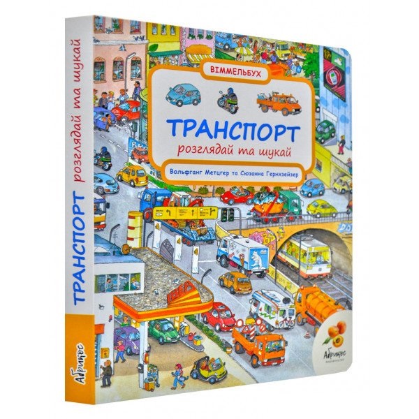 

Книга-картонка "Транспорт. Розглядай та шукай" Абрикос Вольфганг Метцгер, Сюзанна Гернхейзер (9789669770684)