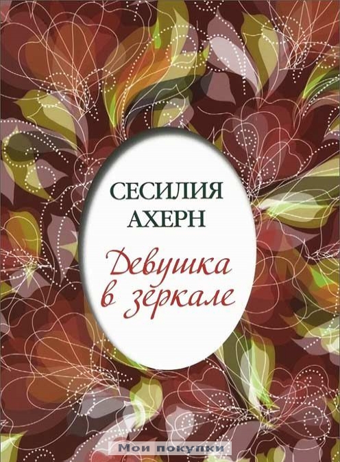 

Девушка в зеркале
