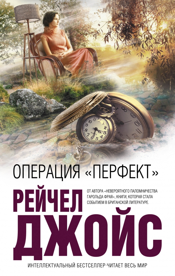

Операция Перфект