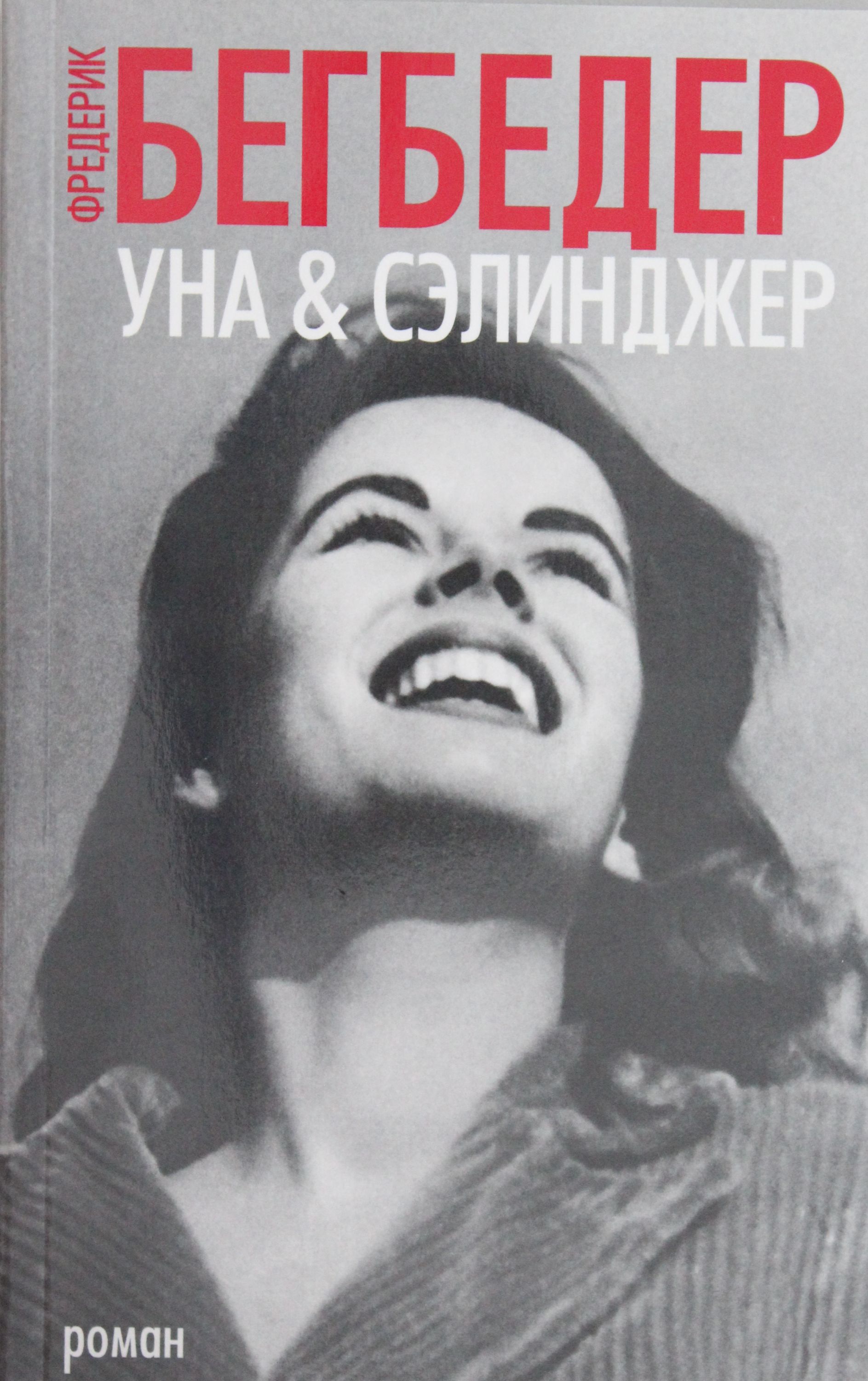 

Уна Сэлинджер
