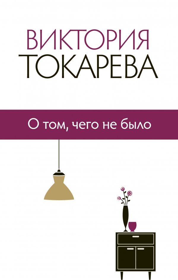 

О том, чего не было