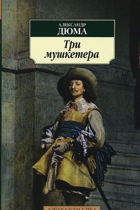 

Три мушкетера