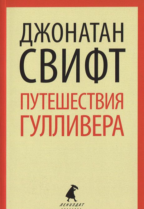 

Путешествия Лемюэля Гулливера