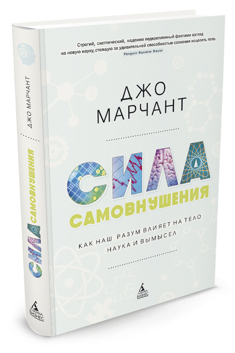 

Сила самовнушения. Как наш разум влияет на тело. Наука и вымысел