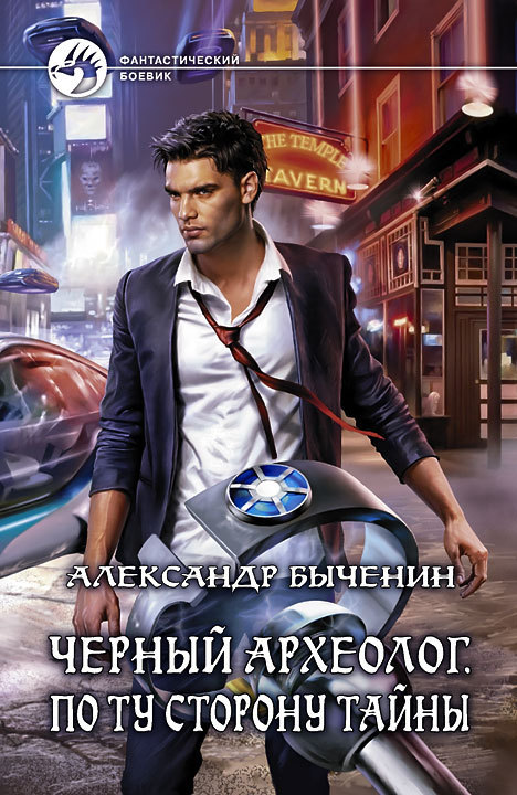 

Черный археолог. По ту сторону тайны