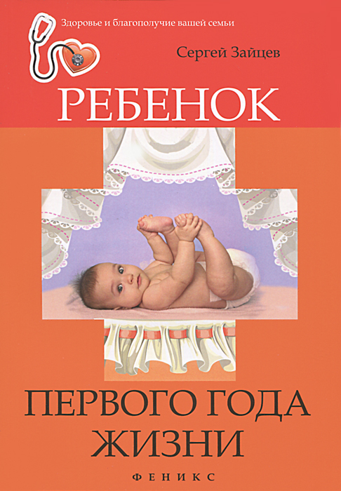 

Ребенок первого года жизни